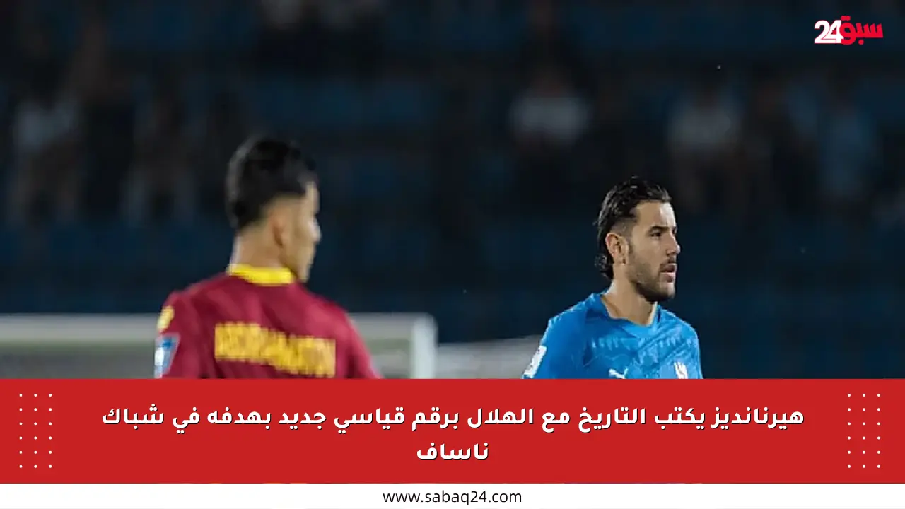 هيرنانديز يكتب التاريخ مع الهلال برقم قياسي جديد بهدفه في شباك ناساف